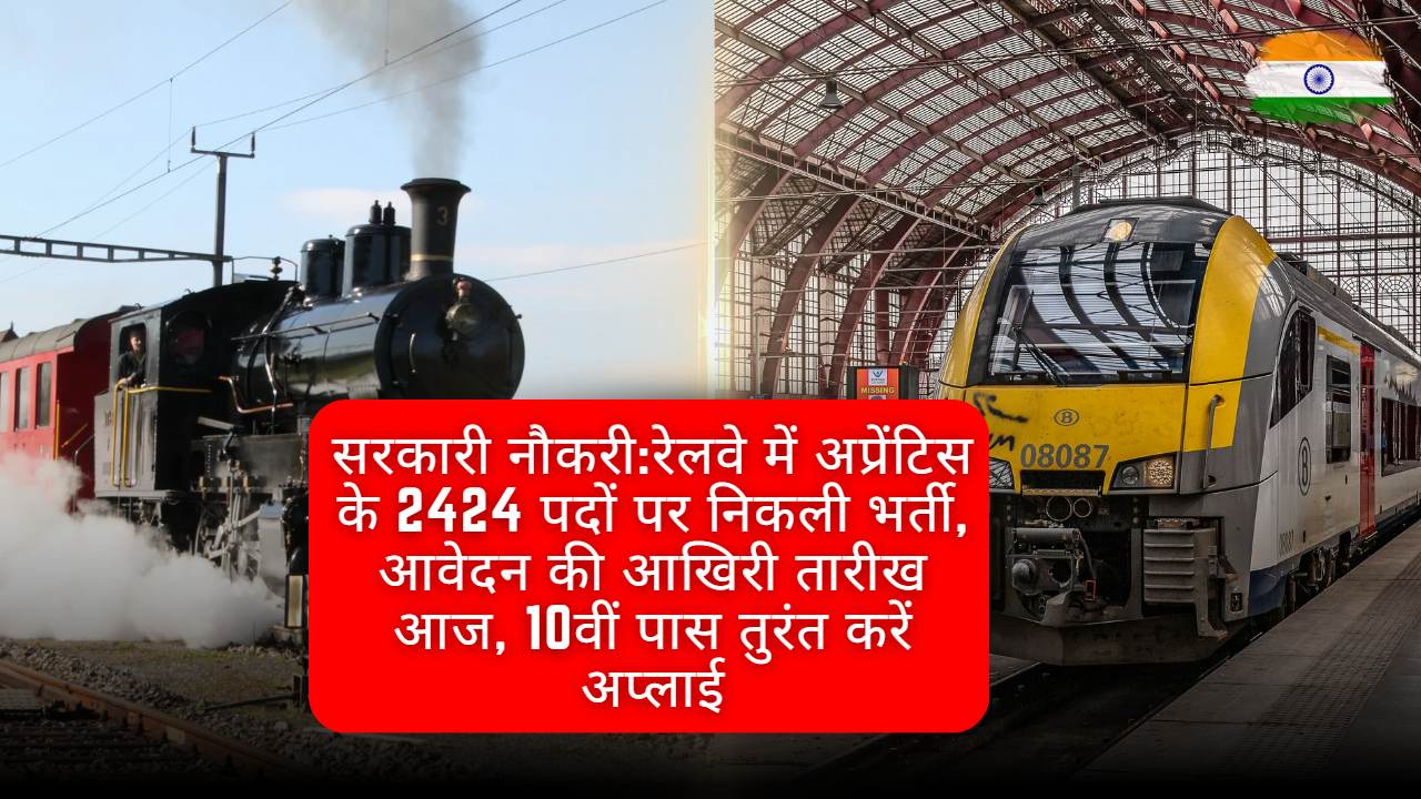 Government Jobs: Recruitment for 2424 Apprentice posts in Railways, last date for application is today, 10th pass candidates can apply immediately