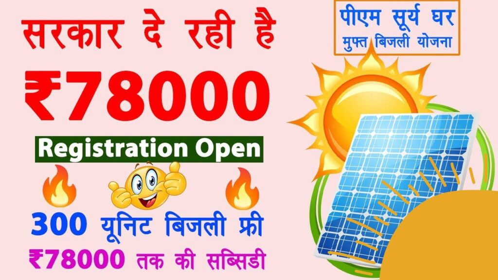 PM Surya Ghar Muft Bijli Yojana 2024 | Free solar panel yojana online registration | Full Guide