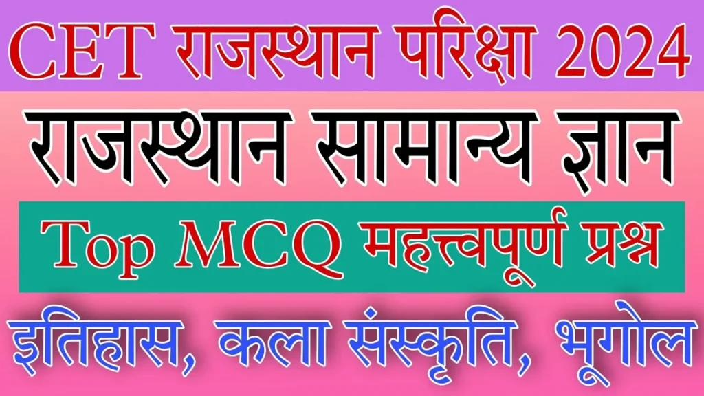  CET राजस्थान सामान्य ज्ञान | CET परिक्षा 2024 Top MCQ class | राजस्थान कला संस्कृति, इतिहास, भूगोल 