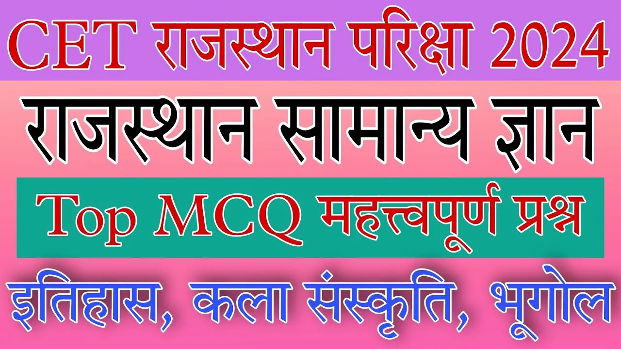 CET राजस्थान सामान्य ज्ञान | CET परिक्षा 2024 Top MCQ class | राजस्थान कला संस्कृति, इतिहास, भूगोल