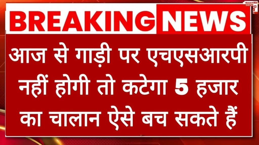 1 अगस्त से वाहनों पर एचएसआरपी नहीं होने पर ₹5000 का चालान काटा जाएगा दिसंबर में यह निर्देश जारी किए गए थे जिसके लिए अंतिम तारीख 31 जुलाई थी आज से अब चालान काटना शुरु 