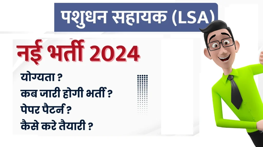 पशुधन सहायक नई भर्ती (LSA) 2024 | Notification ?