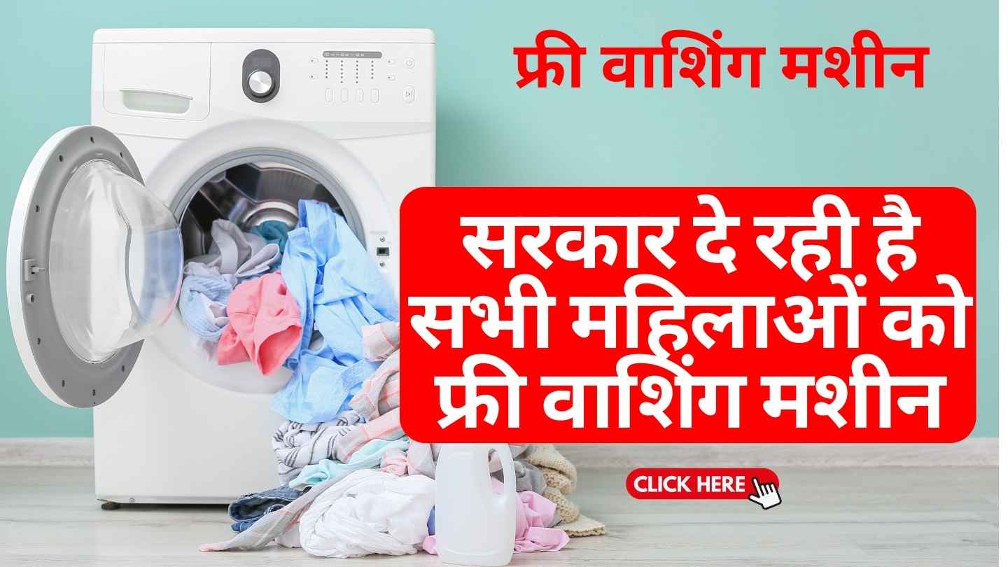 Free Washing Machine Yojana