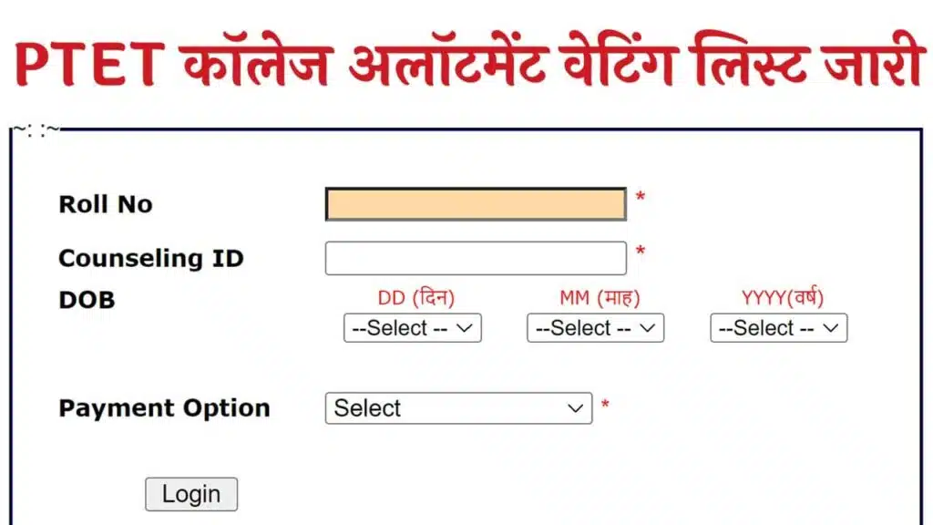 Rajasthan PTET Waiting List