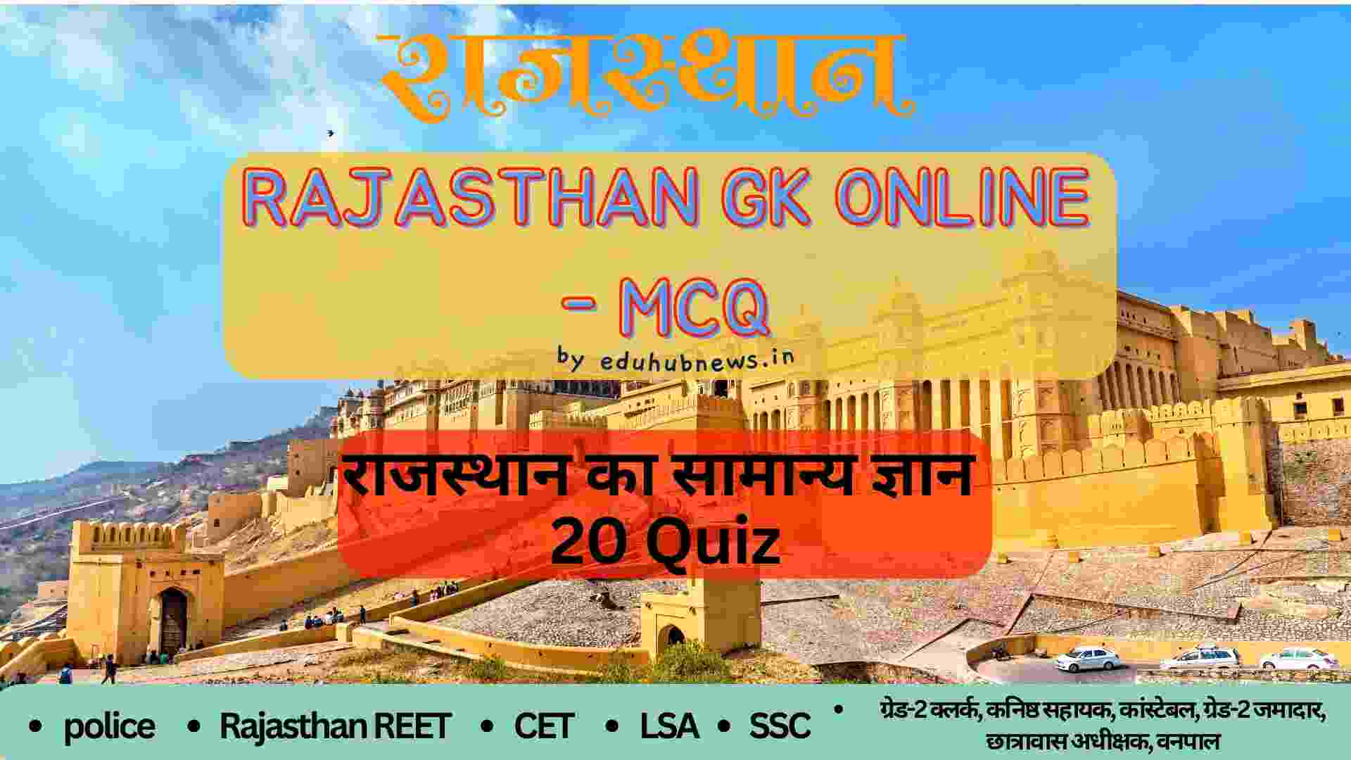 cet rajasthan gk online mock test in hindi