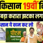 PM Kisan 19th Installment Date 2024